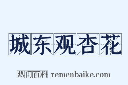 城东观杏花是什么意思的图片